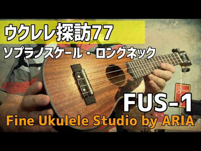 【探訪77】ARIA FUS-1　日本の高品質なソプラノロングネックが1万円‼