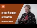 Интервью с астрофизиком Сергеем Поповым // Live