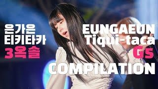 Download Lagu 은가은 티키타카 3옥솔 모음 EUNGAEUN tiqui-taca G5 compilation MP3