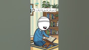 سورة الفلق للأطفال - تلاوة الشيخ محمد المنشاوي - Surah Al-Falaq for Children Sheikh Al-Minshawi