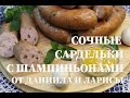 Сочные сардельки с шампиньонами по авторскому рецепту Даниила и Ларисы