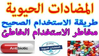 المضادات الحيوية وسوء استخدامها