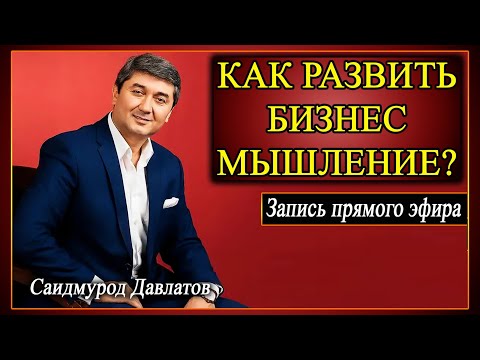 Как развить бизнес - мышление? | Запись прямого эфира | Саидмурод Давлатов