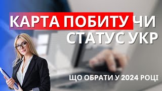 Карта побиту чи статус укр? Що обрати українцю у 2024 році