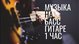 БАСС - 1 ЧАС I Музыка на басс-гитаре