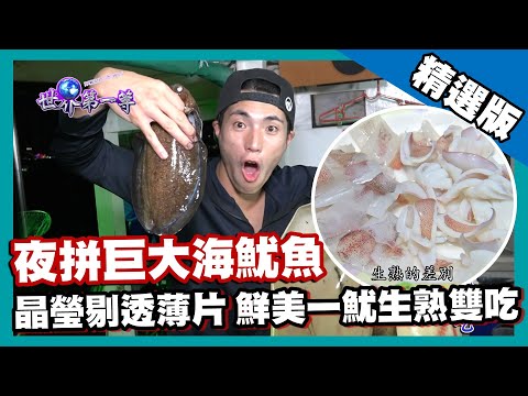 【泰國】夜拼巨大海魷魚 現釣現吃極度鮮美｜《世界第一等》741集精華版