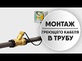 Как правильно смонтировать греющий кабель внутрь трубы