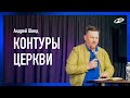 Контуры церкви | 29.05.22