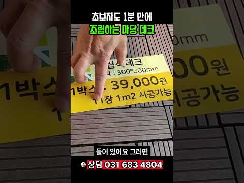 초보자도 1분 만에 조립하는 마당 데크