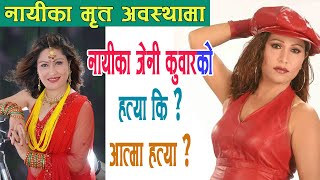 नायीका जेनि कुवर मृ*त अवस्थामा भेटिइन ह*या ? कि आत्मा ह*या? jeni kuwar