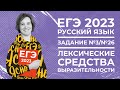 ЕГЭ по русскому 2022 | Задание №1 | Лексические средства выразительности | Булгаков "Собачье сердце"