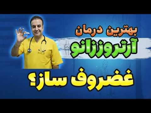 قرص غضروف ساز بخورم یا نخورم قرص غضروف ساز تاثیر داره یا فقط تبلیغه فیزیوتراپی دکترشکوهی