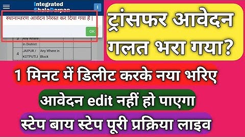 how to delete online transfer application on shaladarpn। third grade transfer form kese delete kare।
