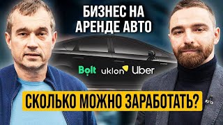Как заработать на своем авто? Алексей Тригубенко о бизнесе на аренде авто, Uber, Bolt и Uklon