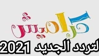 تردد قناة كراميش 2021