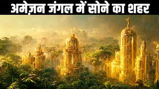 अमेज़न जंगल में सोने का शहर| Paititi: The Lost City of Gold in the Amazon Jungle screenshot 5