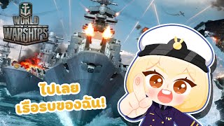 PTZ - World of Warships - เรือรบพร้อมลุย สมาชิกใหม่ของแจกเพียบ !