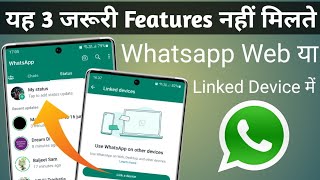 Whatsapp Web or linked device में यह 3 Important feature नही मिलते | whatsapp status feature missing