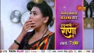 १२ ऑक्टोबर मनोरंजनाचा SUNवार | Tomorrow 6:30pm  To 10:30Pm  | Sun Marathi