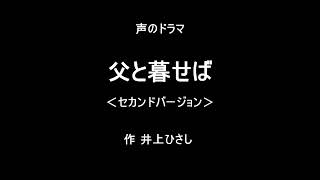 父と暮せば　(セカンドバージョン)