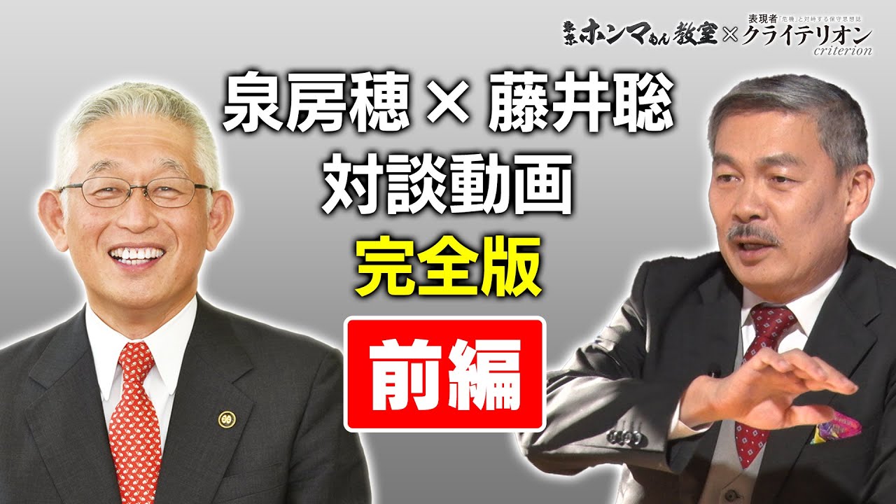 藤井聡・泉房穂対談完全版　前編【東京ホンマもん教室×表現者クライテリオン】