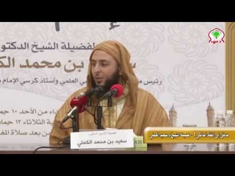 مدخل الى الفقه المالكي الجزء 1 فضيلة الشخ الدكتور سعيد الكملي