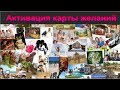 как активировать карту желаний (Тема 3)