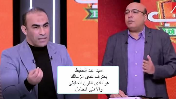 سيد عبد الحفيظ مع مهيب الزمالك نادى القرن الحقيقى معقول قال كده