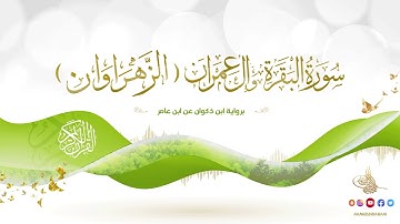 الزهراوان - سورة البقرة وآل عمران برواية ابن ذكوان عن ابن عامر للقارئ الشيخ د.أحمد ديبان
