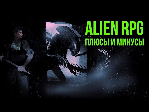 Видео: Ролевая игра Alien / Чужой: плюсы и минусы @Gexodrom