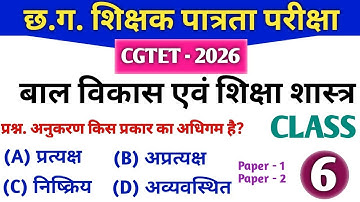 CGTET 2026 | CG Teacher Bharti | बाल विकास एवं शिक्षणशास्त्र | CDP 6 #cgtet2026 #cgvyapam