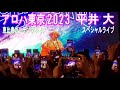 Aloha Tokyo 2023 Dai Hirai Live(アロハ東京2023 平井 大 ライブ)
