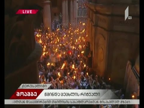 წმინდა ცეცხლის რიტუალი შესრულდა