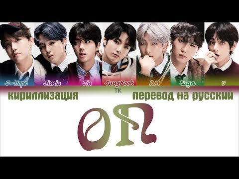 BTS (방탄소년단) - ON [ПЕРЕВОД НА РУССКИЙ/КИРИЛЛИЗАЦИЯ/ Color Coded Lyrics]
