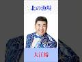 #大江裕 #北の漁場 #shorts     Japanese Enka