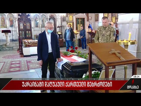 უკრაინაში დაღუპული ქართველი მებრძოლები