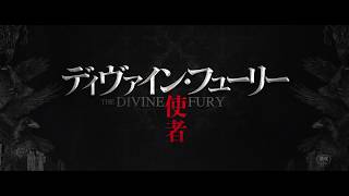映画『ディヴァイン・フューリー/使者』特報