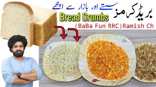 3 Types of Homemade Bread Crumbs By BaBa Fun RRC | کباب ، ٹکی اور فاسٹ فوڈ پر لگنے والے بریڈ کرمز