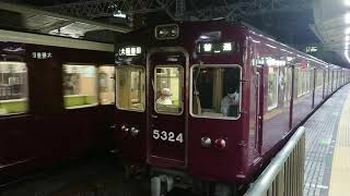 阪急電車 京都線 5300系 5324F 発車 十三駅