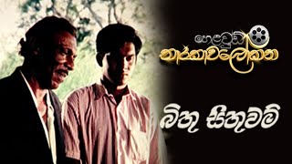 Bithu Sithuwam 1996 full movie