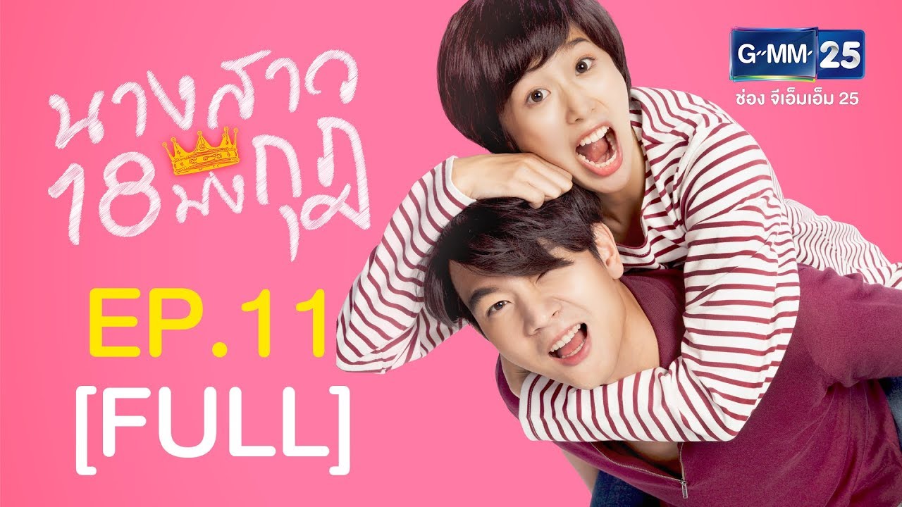 นางสาว 18 มงกุฎ EP.11 [FULL]