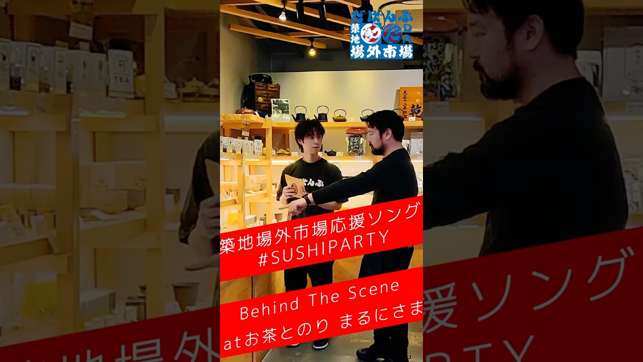 #sushiparty 🍣atお茶とのり まるにさま🎥#tokyotravel BehindTheScene #japan #tokyo #tsukiji #築地場外市場 × #dapump コラボ中
