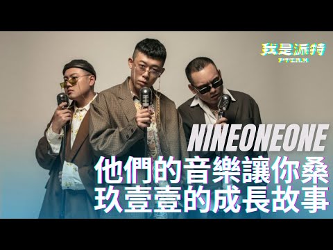 玖壹壹介紹  | 他們的音樂讓你桑！？玖壹壹的成長故事  |  我是派特episode 32 | @TWnineoneone911