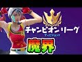 チャンピオンリーグをPS4パッドで挑んだ結果...手元動画付き!アリーナディビジョン7強すぎw【Fortnite】