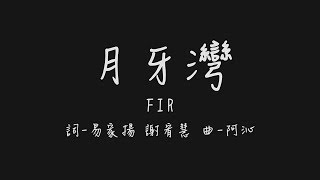 是誰的心啊 孤單的留下 他還好嗎 我多想愛他 (FIR 月牙灣)【歌詞板/Lyrics board】