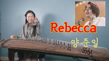 양준일 리베카 가야금연주 Rebecca gayageum cover -박고은