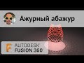 Ажурный абажур во Fusion 360 #320