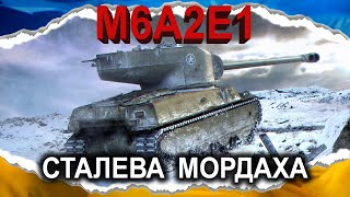 видео: M6A2E1 — ГУСАК ІЗ ЗАПАХОМ ЛЕВА (гайд 2025) #wot_ua #Crayfish_D картинка: M6A2E1 — ГУСАК ІЗ ЗАПАХОМ ЛЕВА (гайд 2025) #wot_ua #Crayfish_D