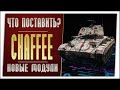 M24 Chaffee. На новых модулях. World of Tanks