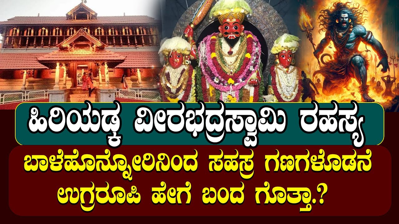 ಹಿರಿಯಡ್ಕ ವೀರಭದ್ರಸ್ವಾಮಿ | ಸಹಸ್ರ ಗಣಗಳೊಡನೆ ಇಲ್ಲಿದೆ ಹೇಗೆ ಬಂದ ಗೊತ್ತಾ.? |HIRIYADKA | VEERABHADRA | TEMPLE|